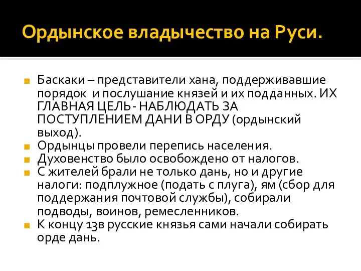 Ордынское владычество на Руси. Баскаки – представители хана, поддерживавшие порядок