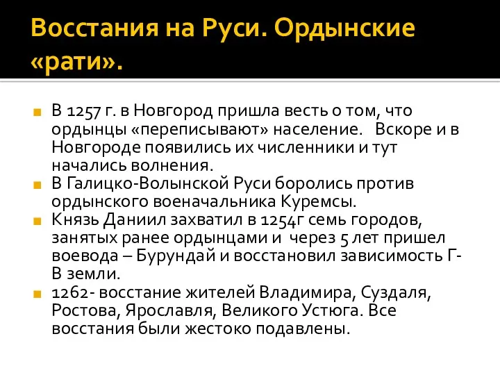 Восстания на Руси. Ордынские «рати». В 1257 г. в Новгород