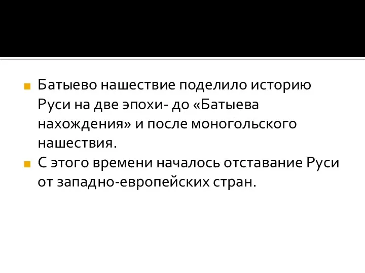 Батыево нашествие поделило историю Руси на две эпохи- до «Батыева