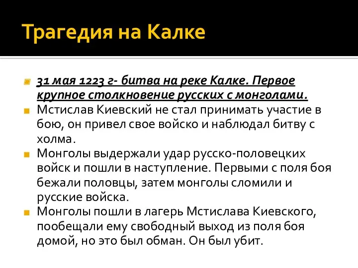 Трагедия на Калке 31 мая 1223 г- битва на реке