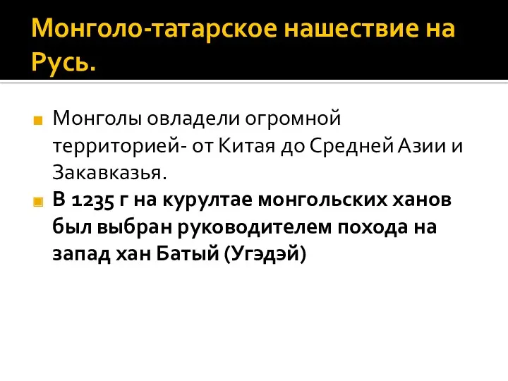 Монголо-татарское нашествие на Русь. Монголы овладели огромной территорией- от Китая