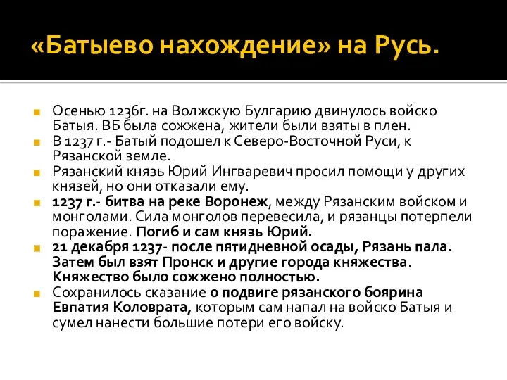 «Батыево нахождение» на Русь. Осенью 1236г. на Волжскую Булгарию двинулось