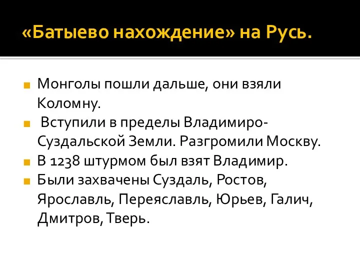 «Батыево нахождение» на Русь. Монголы пошли дальше, они взяли Коломну.