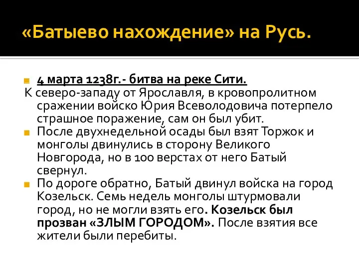 «Батыево нахождение» на Русь. 4 марта 1238г.- битва на реке