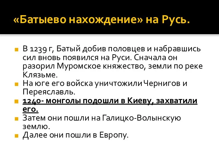 «Батыево нахождение» на Русь. В 1239 г, Батый добив половцев