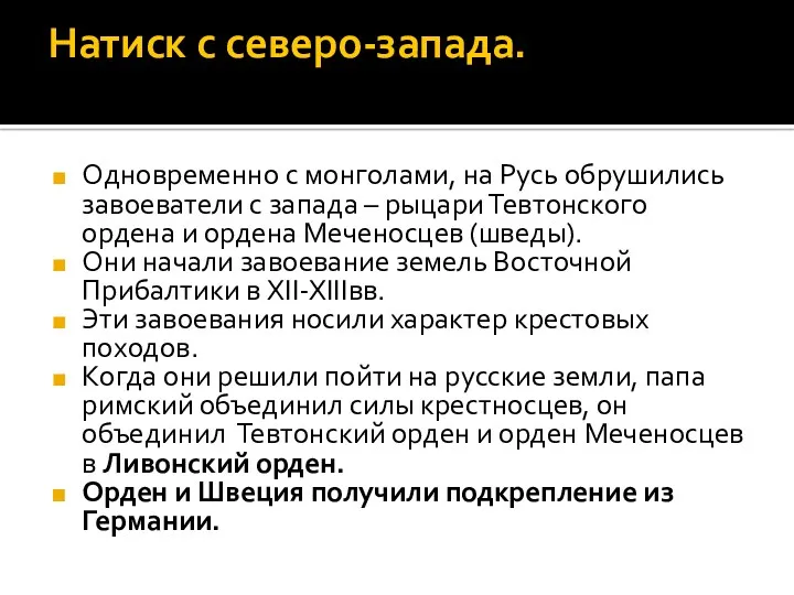 Натиск с северо-запада. Одновременно с монголами, на Русь обрушились завоеватели