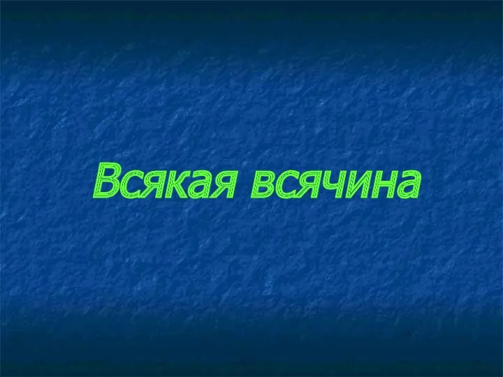 Всякая всячина