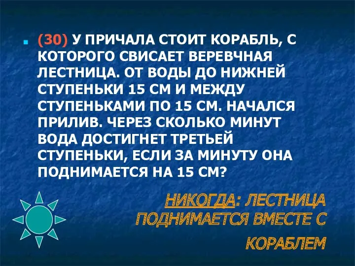 НИКОГДА: ЛЕСТНИЦА ПОДНИМАЕТСЯ ВМЕСТЕ С КОРАБЛЕМ (30) У ПРИЧАЛА СТОИТ