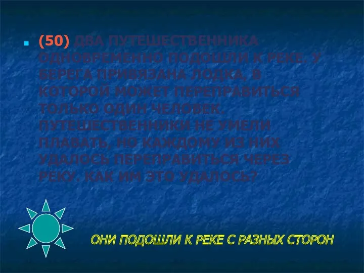 ОНИ ПОДОШЛИ К РЕКЕ С РАЗНЫХ СТОРОН (50) ДВА ПУТЕШЕСТВЕННИКА