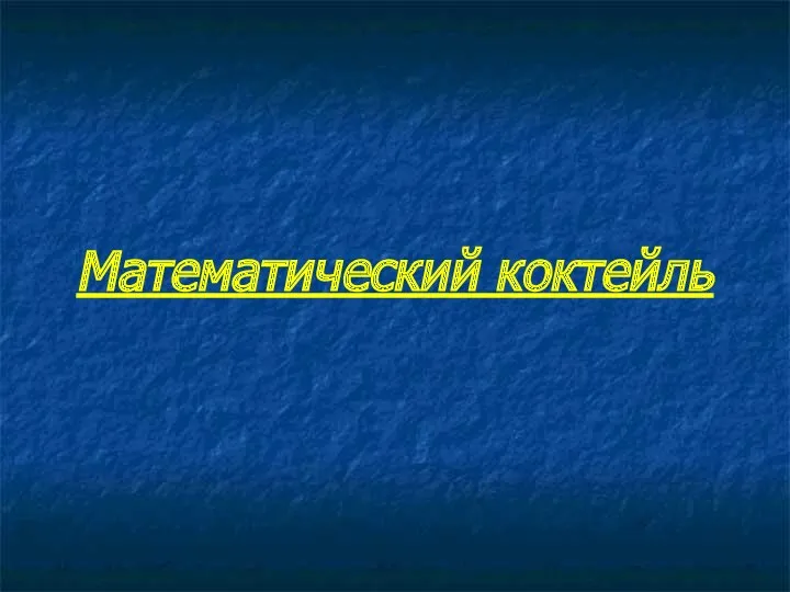 Математический коктейль