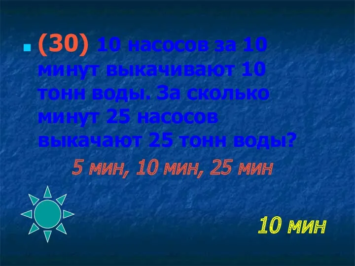 10 мин (30) 10 насосов за 10 минут выкачивают 10