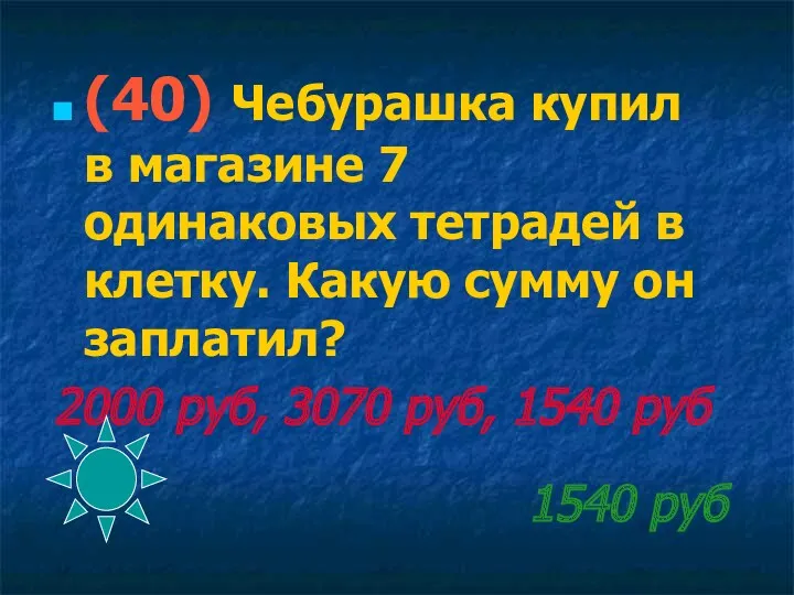 1540 руб (40) Чебурашка купил в магазине 7 одинаковых тетрадей