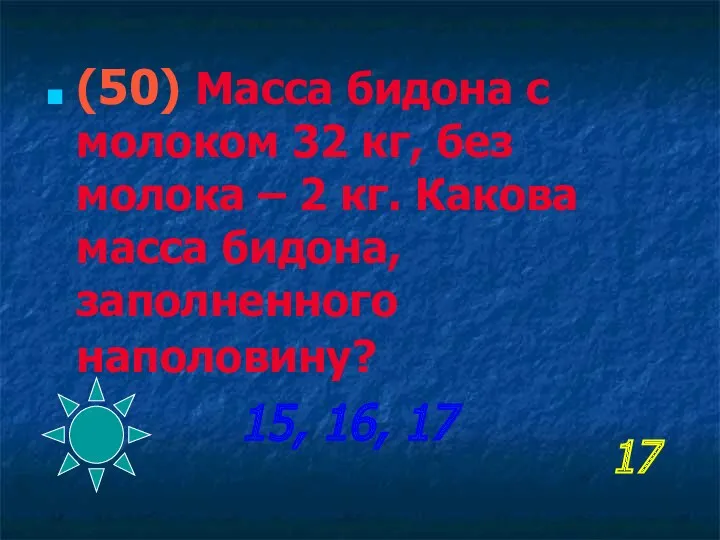 17 (50) Масса бидона с молоком 32 кг, без молока