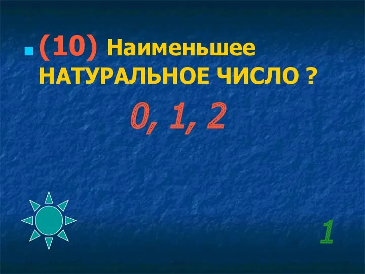 1 (10) Наименьшее НАТУРАЛЬНОЕ ЧИСЛО ? 0, 1, 2