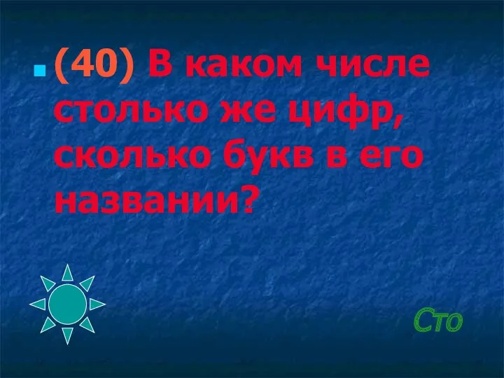 Сто (40) В каком числе столько же цифр, сколько букв в его названии?