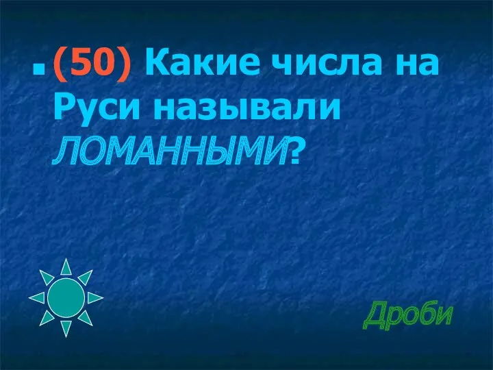 Дроби (50) Какие числа на Руси называли ЛОМАННЫМИ?