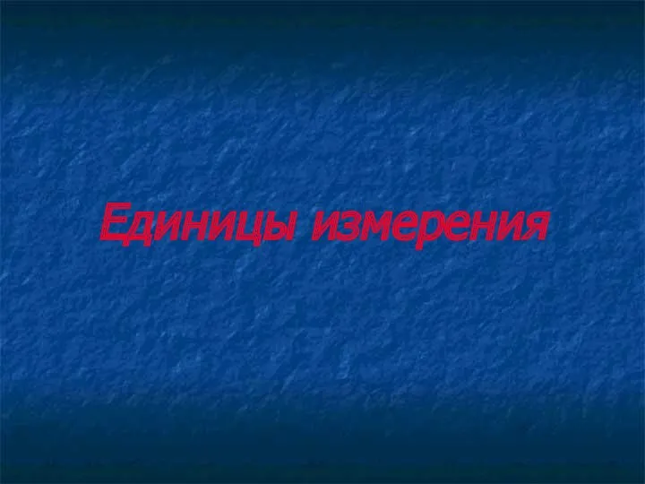 Единицы измерения