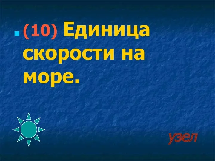 узел (10) Единица скорости на море.