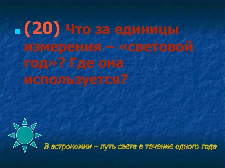 В астрономии – путь света в течение одного года (20)