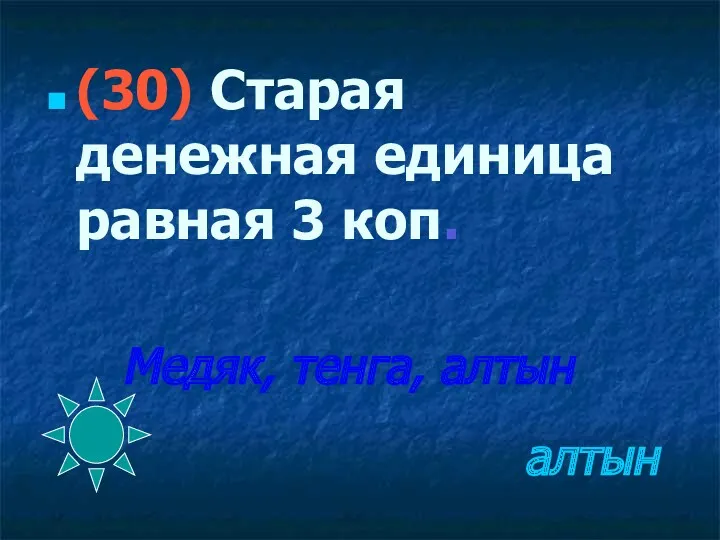 алтын (30) Старая денежная единица равная 3 коп. Медяк, тенга, алтын