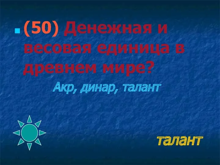 талант (50) Денежная и весовая единица в древнем мире? Акр, динар, талант