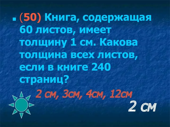 2 см (50) Книга, содержащая 60 листов, имеет толщину 1