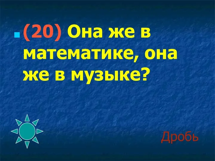 Дробь (20) Она же в математике, она же в музыке?