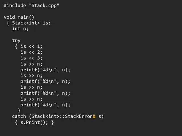 #include "Stack.cpp" void main() { Stack is; int n; try { is is