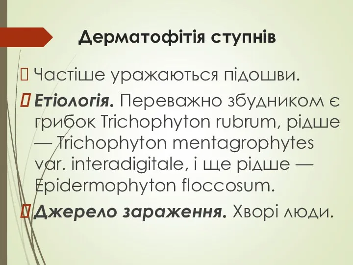 Дерматофітія ступнів Частіше уражаються підошви. Етіологія. Переважно збудником є грибок