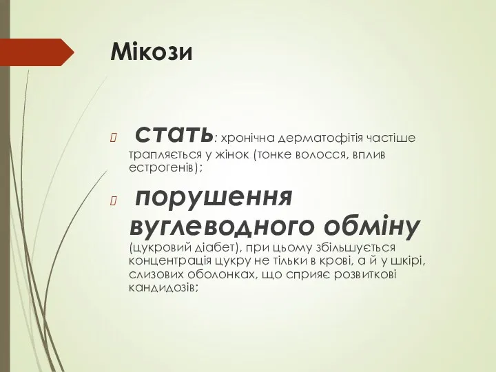 Мікози стать: хронічна дерматофітія частіше трапляється у жінок (тонке волосся,