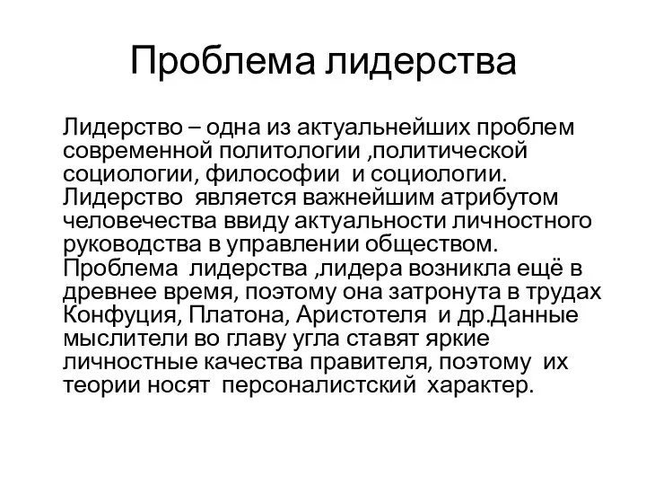 Проблема лидерства Лидерство – одна из актуальнейших проблем современной политологии