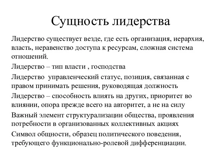 Сущность лидерства Лидерство существует везде, где есть организация, иерархия, власть,