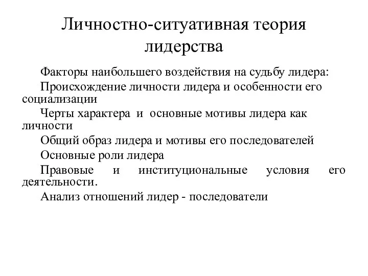 Личностно-ситуативная теория лидерства Факторы наибольшего воздействия на судьбу лидера: Происхождение