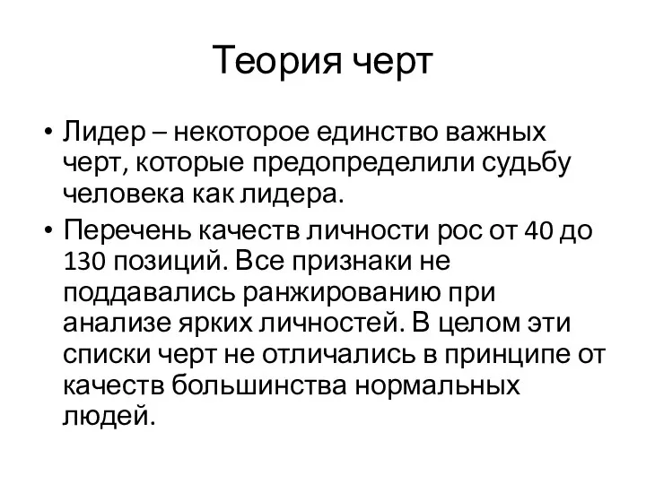 Теория черт Лидер – некоторое единство важных черт, которые предопределили