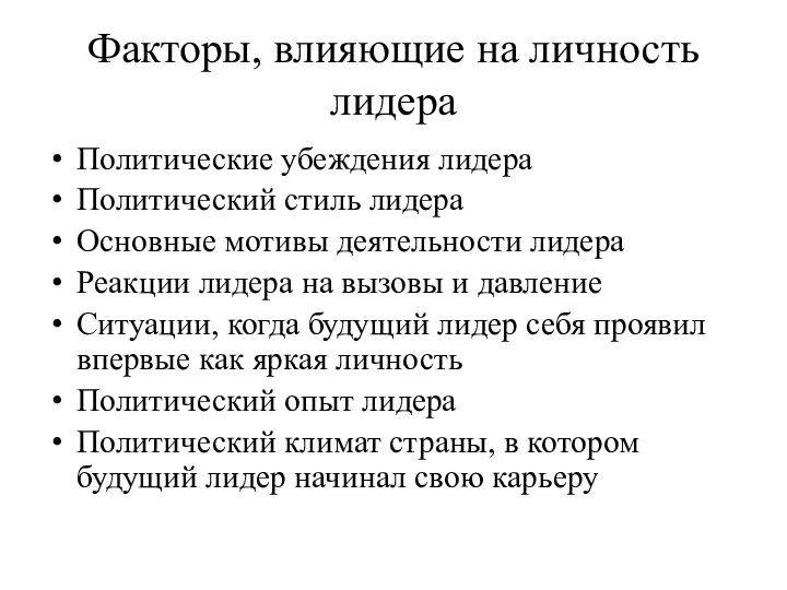 Факторы, влияющие на личность лидера Политические убеждения лидера Политический стиль