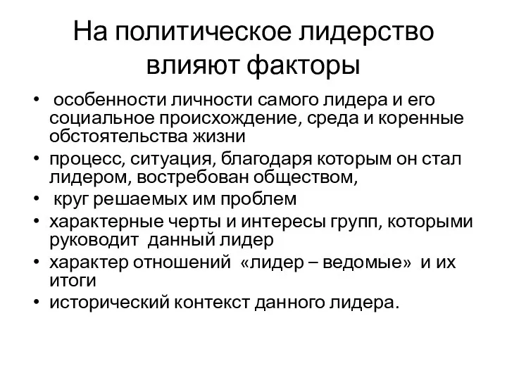 На политическое лидерство влияют факторы особенности личности самого лидера и