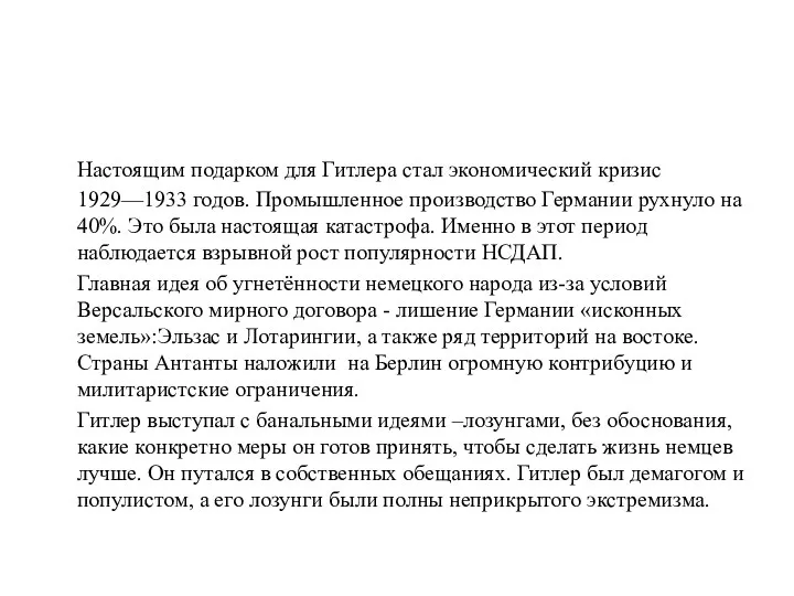 Настоящим подарком для Гитлера стал экономический кризис 1929—1933 годов. Промышленное