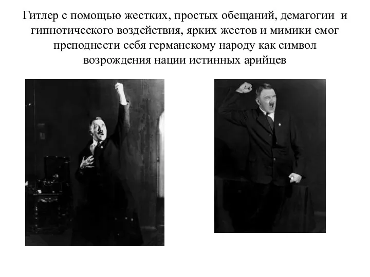 Гитлер с помощью жестких, простых обещаний, демагогии и гипнотического воздействия,