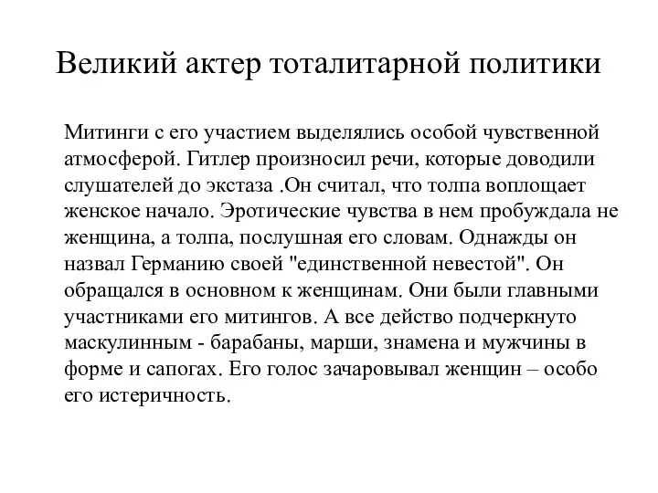 Великий актер тоталитарной политики Митинги с его участием выделялись особой