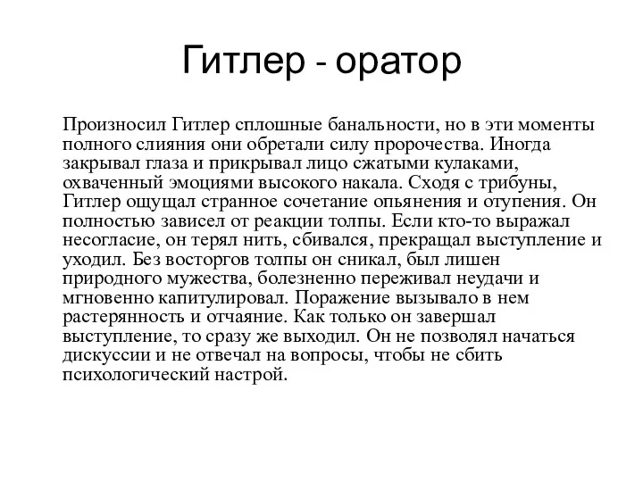 Гитлер - оратор Произносил Гитлер сплошные банальности, но в эти