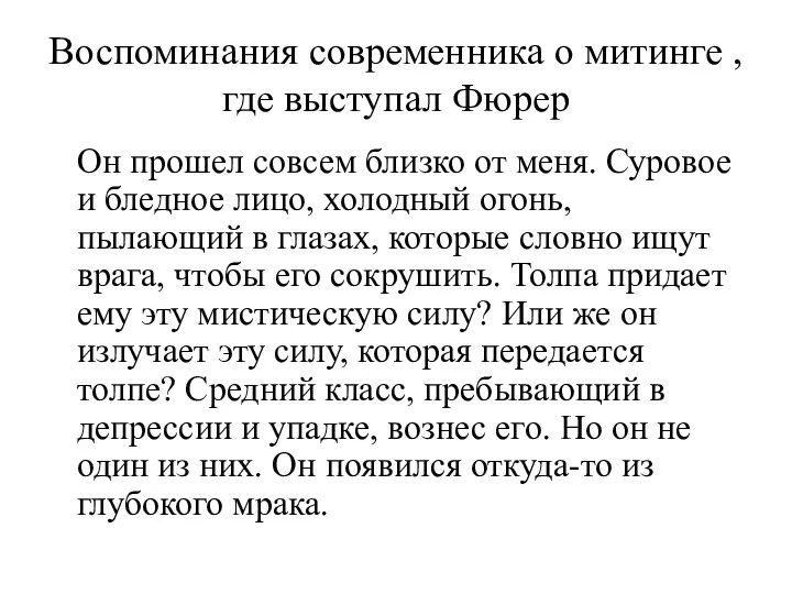 Воспоминания современника о митинге , где выступал Фюрер Он прошел