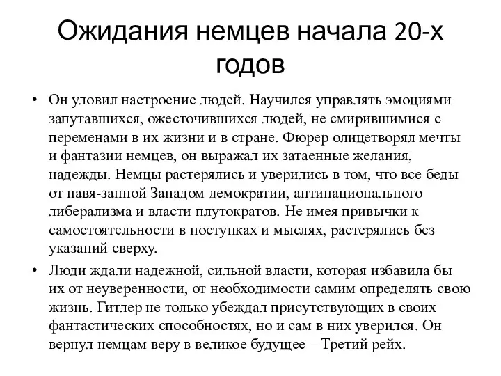 Ожидания немцев начала 20-х годов Он уловил настроение людей. Научился