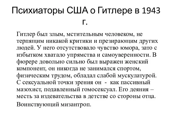 Психиаторы США о Гитлере в 1943 г. Гитлер был злым,