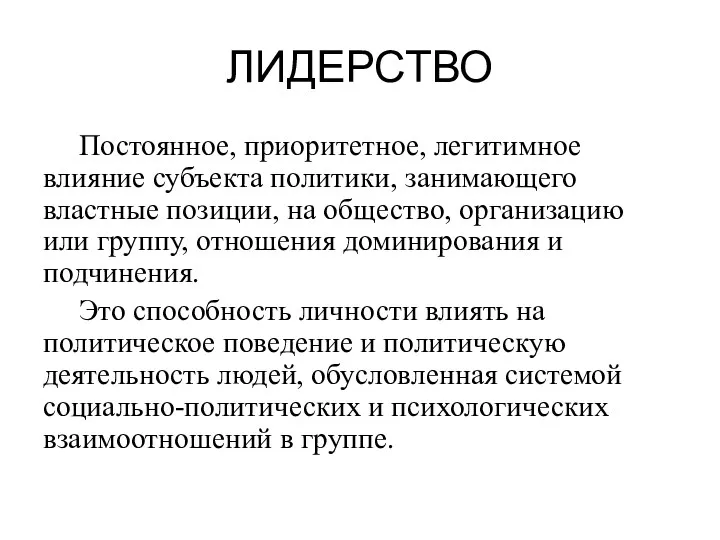 ЛИДЕРСТВО Постоянное, приоритетное, легитимное влияние субъекта политики, занимающего властные позиции,