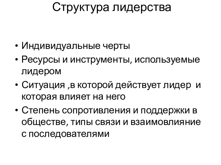 Индивидуальные черты Ресурсы и инструменты, используемые лидером Ситуация ,в которой