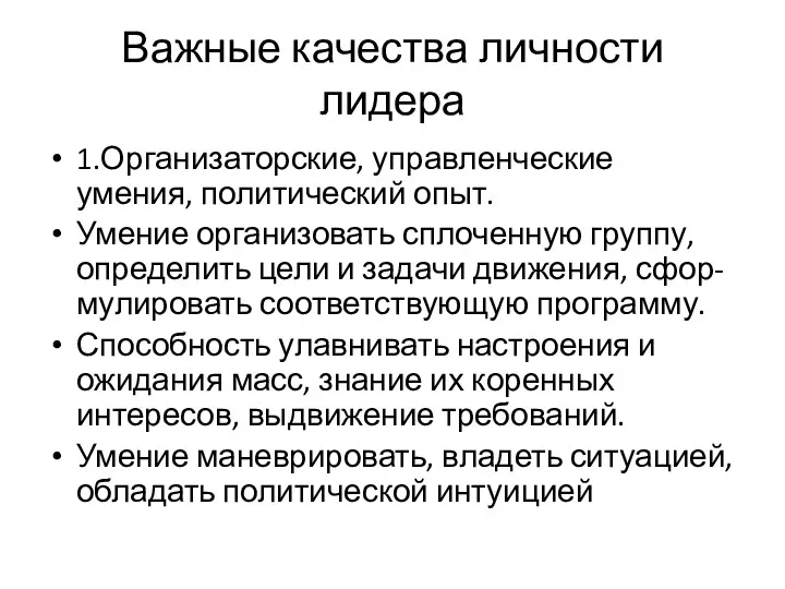 Важные качества личности лидера 1.Организаторские, управленческие умения, политический опыт. Умение