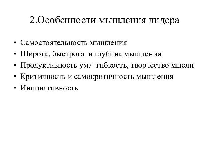 2.Особенности мышления лидера Самостоятельность мышления Широта, быстрота и глубина мышления