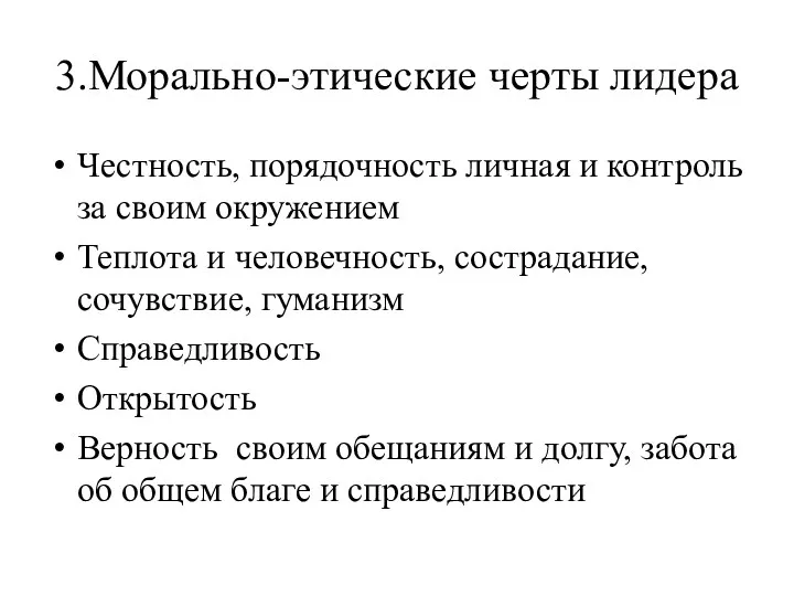 3.Морально-этические черты лидера Честность, порядочность личная и контроль за своим