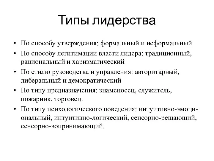 Типы лидерства По способу утверждения: формальный и неформальный По способу