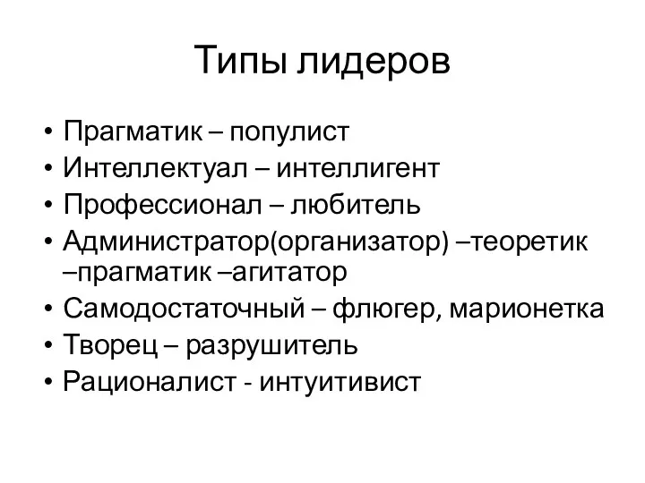 Типы лидеров Прагматик – популист Интеллектуал – интеллигент Профессионал –